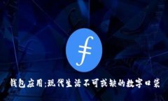 钱包应用：现代生活不可