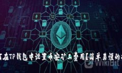 如何在TP钱包中设置币安矿