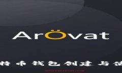 中本聪比特币钱包创建与