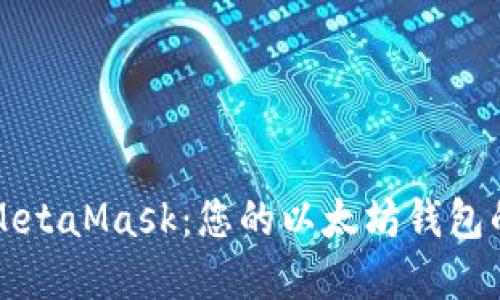 深入了解MetaMask：您的以太坊钱包的全能指南