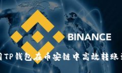 探索如何利用TP钱包在币安