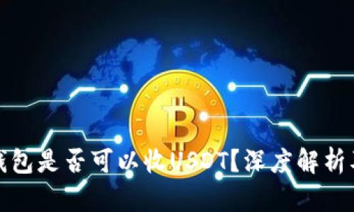 : 冷钱包是否可以收USDT？深度解析及推荐