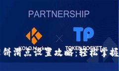 TP钱包薄饼滑点设置攻略：