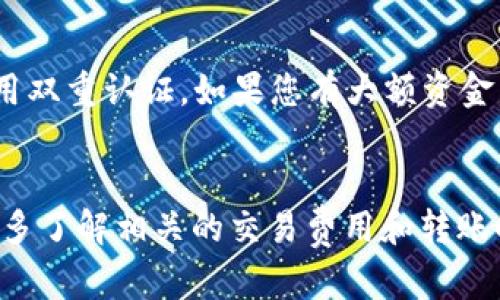 注意：以下内容是关于将USDT（即US Dollar Tether）转入MetaMask（TP钱包的一种可能解析）的方式，如果是其他类型的钱包，请具体说明。

步骤一：准备工作
在开始转账之前，请确保您已经准备好所有必需的工具和信息。您需要一个安装好的TP钱包（此处可指代MetaMask或其他支持USDT的数字钱包），并且您的钱包中需要有足够的以太坊（ETH）或其他您所使用区块链的代币，以支付交易手续费。

步骤二：获取USDT的接收地址
打开您的TP钱包应用程序，找到您的USDT钱包地址。通常情况下，您可以在“资产”或“钱包”选项中找到USDT。点击USDT，您会看到“接收”按钮，点击后即可查看您的钱包地址。确保复制该地址，因为这将是您转账的目标地址。

步骤三：选择转账平台
选择一个可以发送USDT的平台。这可以是交易所（如Binance, Coinbase等），也可以是其他数字钱包。如果您选择的是交易所，确保您已经将资金（如美元或其他数字货币）充值到您的交易所账户中。

步骤四：执行转账操作
在您选择的交易平台上，找到“提现”或“转账”选项，选择USDT作为转账的币种，然后粘贴之前复制的TP钱包地址。输入您想要转账的金额，并确认所有信息的准确性。在确认之前，检查您的钱包地址是否与您粘贴的一致，因为区块链交易一旦执行，便无法撤回。

步骤五：确认交易
完成转账信息填写后，进行一次最终确认。大多数平台会要求您验证身份或进行二次确认，比如发送短信验证码或邮件确认。确保按要求完成，然后提交转账请求。

步骤六：查看转账状态
提交转账请求后，您可以通过交易所提供的交易记录或者区块浏览器（如Etherscan）来查询USDT的转账状态。输入您的TP钱包地址，可以查看到交易是否成功。一旦交易成功，您将在TP钱包中看到您的USDT余额更新。

步骤七：注意安全
在整个转账过程中，请务必保障您的信息安全。避免在不安全的网络环境下进行转账操作，定期更新钱包密码，启用双重认证。如果您有大额资金，考虑使用冷钱包进行存储，以避免黑客攻击的风险。

总结
将USDT转入TP钱包的操作相对简单，但必须确保每一步都细心操作，以避免不必要的损失。建议在进行转账之前，多了解相关的交易费用和转账时间。此外，保持对市场动态的关注，了解USDT的最新资讯和应用场景，会让您的数字资产管理更加得心应手。