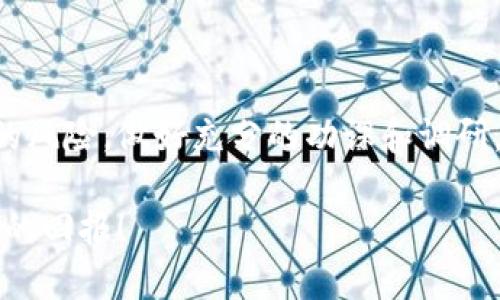   如何在TP钱包中购买TRX：详细指南与实用技巧 / 

 guanjianci TP钱包, TRX, 加密货币, 数字资产, 交易所 /guanjianci 

引言：了解TP钱包与TRX

随着数字货币的迅猛发展，投资和交易的方式也日益多样化。TP钱包作为一款颇受欢迎的多币种数字钱包，为用户提供了安全、便捷的资产管理服务。而TRX（Tronix）是TRON网络上的原生代币，因其强大的生态系统和潜在的投资价值受到许多加密货币爱好者的青睐。本文将详细介绍如何在TP钱包中购买TRX，帮助你轻松入门，掌握购买的每一个步骤。

第一步：下载与安装TP钱包

首先，确保你的手机上安装了最新版本的TP钱包。你可以在App Store（苹果用户）或Google Play（安卓用户）中搜索