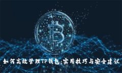 如何高效管理TP钱包：实用