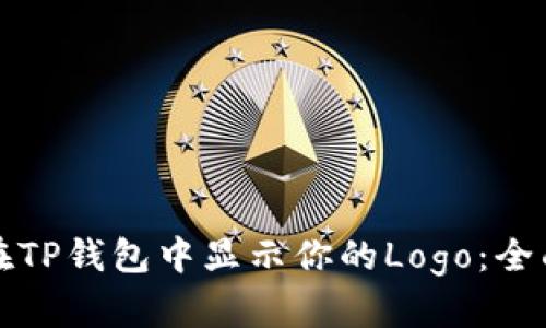 如何在TP钱包中显示你的Logo：全面指南