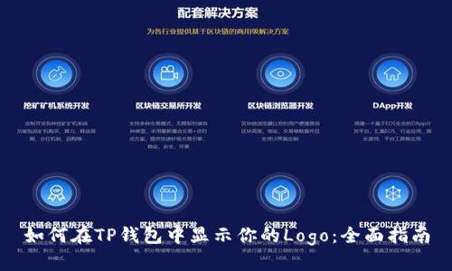 如何在TP钱包中显示你的Logo：全面指南