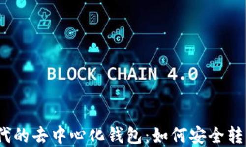 
区块链时代的去中心化钱包：如何安全转入SOL资产