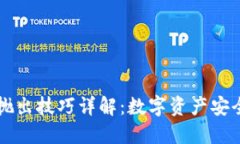 TP钱包抛出技巧详解：数字
