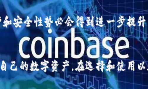 以太坊钱包：您的数字资产管理必备选择
以太坊, 钱包, 数字资产, 区块链, 加密货币/guanjianci

引言
在当今快速发展的数字经济中，区块链技术的出现彻底改变了我们对传统金融体系的理解。以太坊，作为一种开创性的区块链平台，不仅仅是一种加密货币，更是一个支持智能合约和去中心化应用（DApp）的生态系统。而在以太坊的世界中，钱包扮演着至关重要的角色。

什么是以太坊钱包？
以太坊钱包是一个数字工具，帮助用户存储、发送和接收以太币（ETH）及其他基于以太坊的代币（如ERC-20代币）。它可以是软件、硬件或纸质，提供私钥管理和区块链地址功能，让用户能够安全地管理他们的数字资产。

为何选择以太坊钱包？
选择以太坊钱包的理由有很多。首先，以太坊的创新技术使其成为许多项目和应用的基础链，用户需要一个安全可靠的钱包来管理这些代币。其次，以太坊钱包通常提供用户友好的界面，方便新手用户使用。同时，强大的安全性和隐私保护功能，让用户可以放心地进行数字资产交易。

以太坊钱包的类型
以太坊钱包分为几种主要类型，每种类型都有其独特的特点和适用场景：

ul
    listrong软件钱包：/strong这类钱包通常是应用程序或者网页形式，可以在电脑和手机上使用。例如，MetaMask和MyEtherWallet就是很受欢迎的软件钱包。这类钱包使用方便，能够快速进行交易，但相对的安全性较低。/li
    listrong硬件钱包：/strong如Ledger和Trezor，这些是专门设计的物理设备，用于以太坊及其他加密货币的存储。硬件钱包因其离线存储的特性，提供了更高的安全性，适合存储大量资产的用户。/li
    listrong纸质钱包：/strong通过打印出公钥和私钥，形成纸质文件。这是一种离线存储形式，理论上非常安全，但一旦纸张丢失或损坏，资产将无法恢复。/li
/ul

如何选择合适的以太坊钱包？
选择以太坊钱包时，用户需要考虑几个重要因素：

ul
    listrong安全性：/strong钱包的安全性是最重要的考虑因素，特别是对于持有大量资产的用户。硬件钱包通常被视为最安全的选择。/li
    listrong用户体验：/strong钱包的用户界面应友好直观，容易上手。特别是对于新手，选择一款简单易用的钱包非常重要。/li
    listrong支持资产：/strong确保所选择的钱包支持您所拥有的各种代币，尤其是ERC-20代币。/li
    listrong社区支持与口碑：/strong选择那些有良好评价和活跃社区支持的钱包，这可以为您提供更多的操作指导和帮助。/li
/ul

以太坊钱包的使用策略
当您选择了合适的以太坊钱包后，以下是一些最佳实践和使用策略，可以帮助您更安全有效地管理数字资产：

ul
    listrong定期备份钱包：/strong定期备份您的钱包信息和私钥，确保在设备丢失或损坏时仍能访问资产。/li
    listrong开启双重认证：/strong如果您的钱包支持双重认证，请务必开启，增加账户的安全性。/li
    listrong小额交易：/strong在进行大额交易前，可以先进行小额试探性交易，以确保一切正常。/li
    listrong保持软件更新：/strong定期检查并更新您的钱包软件，确保使用最新的安全补丁。/li
/ul

以太坊钱包的未来展望
随着以太坊2.0的推出和去中心化金融（DeFi）生态系统的不断扩展，区块链技术将进入更广泛的应用领域。而以太坊钱包作为连接用户与这片新天地的桥梁，其技术和功能也会相应地发展。

未来的钱包可能会集成更多先进的功能，例如跨链互操作性，使用户能够在不同的区块链上方便交易。同时，随着用户需求的增加，钱包的隐私保护和安全性势必会得到进一步提升。用户也将能欣赏到更多的个性化服务，从而增强用户体验。

结论
以太坊钱包不仅仅是一个存储和交易的平台，更是进入区块链世界的关键工具。它为用户提供了灵活性、安全性和便利性，让他们能够更好地管理自己的数字资产。在选择和使用以太坊钱包的过程中，了解其类型、功能以及最佳实践至关重要。随着区块链技术的持续发展，我们期待看到以太坊钱包为用户带来更多创新与便利。