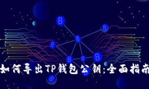 如何导出TP钱包公钥：全面指南