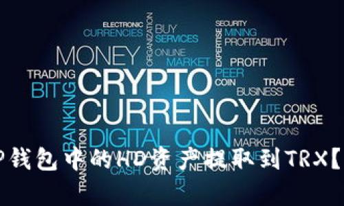 如何将TP钱包中的HD资产提取到TRX？简单指南
