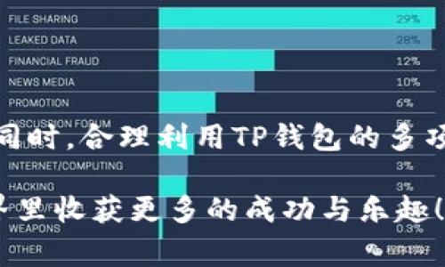   如何将Dog币提到TP钱包？详细教程与注意事项 / 

 guanjianci Dog币, TP钱包, 数字货币交易, 钱包转账, 加密货币 /guanjianci 

引言
在当今数字经济的浪潮中，越来越多人选择投资和使用加密货币。Dog币作为一种受到广泛关注的数字货币，因其独特的魅力和社区氛围，已经吸引了大量投资者的目光。然而，很多新手在操作时会遇到怎样将Dog币提到TP钱包的问题。本文将为您详细介绍如何进行这一操作，帮助您顺利完成转账，并确保您的资金安全。

一、了解Dog币和TP钱包
在深入操作之前，首先了解Dog币和TP钱包的基本信息是十分必要的。Dog币（DOGE）起初是作为一种玩笑币而创建，但由于其庞大的社区支持和市场需求，逐渐发展成了一种具有实际价值的加密货币。同时，TP钱包是一款功能强大的数字货币钱包，支持多种主流数字货币的存储与转账，因其界面友好、操作简单，受到广大用户的喜爱。

二、准备工作
在将Dog币提到TP钱包之前，我们需要做好一些准备工作，以确保整个过程能够顺利进行。
ul
  listrong下载并安装TP钱包：/strong如果您尚未在手机或电脑上安装TP钱包，可以前往官方应用商店下载并安装。确保下载来源可靠，以免上当受骗。/li
  listrong创建的钱包账户：/strong安装完成后，打开TP钱包，按照提示进行注册或创建新钱包，设置好您的安全密码和备份短语，以免遗失。/li
  listrong获取Dog币的地址：/strong进入TP钱包，选择“接收”选项，找到Dog币的专属地址并复制。这是您接收Dog币的地址，确保复制无误。/li
/ul

三、在交易所提取Dog币
如果您的Dog币目前存放在交易所账户中，您将需要进行以下步骤将其提取至TP钱包：
ol
  listrong登录交易所账户：/strong使用您的账户信息登录到您存放Dog币的交易所平台。/li
  listrong查找Dog币提取功能：/strong进入资产管理页面，找到您的Dog币（DOGE）余额，选择提取或转账功能。/li
  listrong粘贴TP钱包地址：/strong在提取页面，将之前复制的TP钱包地址粘贴到“提取地址”栏中。/li
  listrong确认提取金额：/strong输入您希望提取的Dog币数量，注意每次提取可能有最低限额和手续费，请根据平台规定填写。/li
  listrong安全验证：/strong部分交易所会要求进行安全验证，例如邮件确认、手机短信验证码等，请按照系统提示完成验证。/li
  listrong提交提取申请：/strong确认所有信息无误后，点击提取按钮。此时，您的Dog币将开始转入您TP钱包中。/li
/ol

四、在TP钱包中确认收到Dog币
完成提取申请后，您需要耐心等待。一般情况下，Dog币的转账速度相对较快，可能在几分钟内完成。而在TP钱包中，您可以通过以下方式确认是否成功接收：
ul
  li返回TP钱包主页，在资产管理中查找Dog币，确认其余额是否有所增加。/li
  li可以查看交易历史，确认是否有新的交易记录与您的提取请求相符。/li
/ul

五、注意事项与安全建议
在进行任何加密货币转账时，安全始终是第一位的。以下是一些需要注意的事项和建议：
ul
  listrong检查地址： /strong在输入或粘贴地址时，确保没有任何错误，错位的字符可能导致资金丢失，无法恢复。/li
  listrong保持软件更新： /strong确保您的TP钱包以及交易所应用始终是最新版本，以便及时享受最新功能和安全性提升。/li
  listrong定期备份： /strong定期备份您的钱包安全短语和密钥，避免因为设备丢失或者故障造成的资产损失。/li
  listrong小额测试： /strong在大额转账之前，可以先进行小额转账测试，以确认操作无误。/li
  listrong保持警惕： /strong保持警惕，不轻信任何不明来源的交易消息，尤其是有关转账、投资的请求。/li
/ul

六、总结
将Dog币提到TP钱包的过程相对简单，但在操作过程中始终保持警惕与细心是必要的。通过步骤分明的操作，您可以将Dog币安全高效地存储在TP钱包中。同时，合理利用TP钱包的多项功能，也能为您的数字资产管理提供更多便利。在未来的加密货币投资旅程中，保持学习与探索的态度，能够帮助您更好地应对不断变化的数字货币市场。

希望本文能对您有所帮助，无论您是刚刚入门的数字货币新手，还是追求更多投资机会的老手，了解这些基本操作都是非常重要的。祝您在加密货币的世界里收获更多的成功与乐趣！