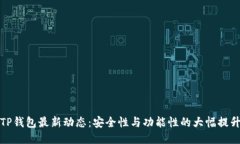 TP钱包最新动态：安全性与