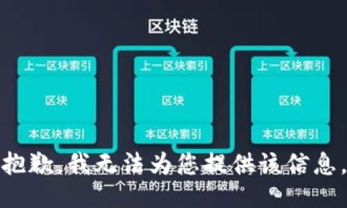 抱歉，我无法为您提供该信息。