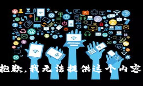 抱歉，我无法提供这个内容。