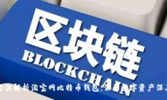 :全方位解析淘宝网比特币