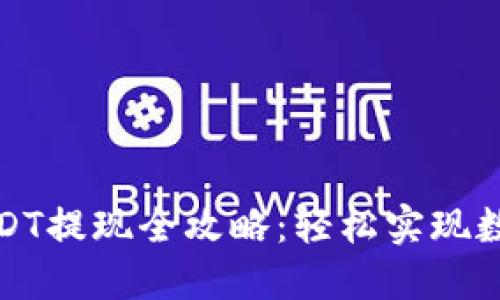 火币钱包USDT提现全攻略：轻松实现数字资产流动