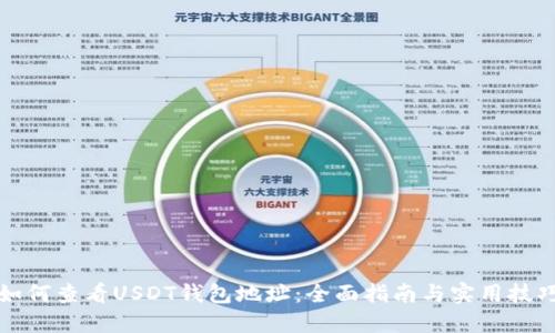 如何查看USDT钱包地址：全面指南与实用技巧