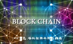 : TP钱包：畅玩链游的终极