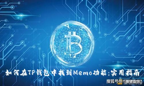 如何在TP钱包中找到Memo功能：实用指南