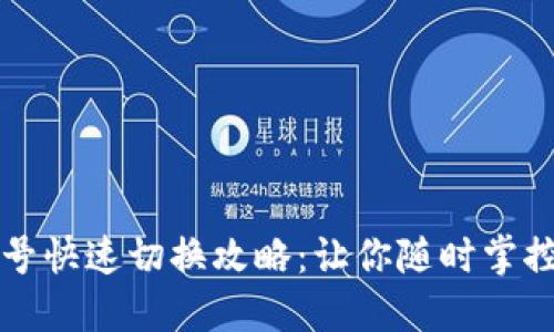 TP钱包账号快速切换攻略：让你随时掌控数字资产