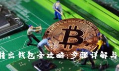  比特币转出钱包全攻略：