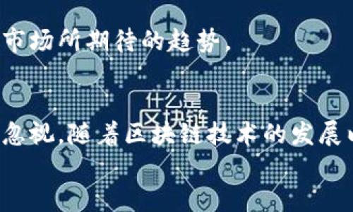   TP钱包启用Key认证：保护数字资产安全的新时代 / 

 guanjianci TP钱包, Key认证, 数字资产安全, 钱包保护, 加密货币 /guanjianci 

引言
在数字经济飞速发展的时代，随着加密货币的普及，钱包的安全性愈发成为人们关注的焦点。TP钱包作为一款知名的加密货币钱包，近年来不断更新其安全措施，以应对不断变化的网络安全环境。在这其中，Key认证的引入，不仅是技术上的升级，更是安全意识的提升。

什么是TP钱包？
TP钱包（Trustee Protocol Wallet）是一款专为加密资产设计的数字钱包。它不仅支持多种主流加密货币的存储与交易，还具有丰富的功能，如交易所链接、DApp接入等。TP钱包的用户界面友好，使用简单，即使是初学者也能在短时间内上手，成为了许多加密货币爱好者的首选。

Key认证的意义
随着网络诈骗和黑客攻击的猖獗，钱包的安全隐患日益严重。Key认证的采纳，正是为了减少这种风险。简单来说，Key认证就是通过某种形式的验证来确保用户身份的合法性。TP钱包通过引入Key认证，增强了对用户身份的确认，进一步保护用户的数字资产。

如何进行Key认证？
TP钱包的Key认证流程并不复杂。用户在初次使用钱包时，系统会提示您设置一个独特的密钥。这一密钥不仅是用户账户的登陆凭证，更是用户进行交易时的安全保障。
整个认证流程通常包括以下几个步骤：
ol
li下载并安装TP钱包最新版本。/li
li创建钱包账户，设置复杂密码和安全问题。/li
li生成并保存Key认证密钥。/li
li进行身份验证，可能需要绑定手机或邮箱。/li
li完成后，系统将提示认证成功。/li
/ol
完成这些步骤后，用户便可放心使用TP钱包进行资产管理和交易，但也要注意妥善保管好自己的密钥。

提高安全性的其他措施
除了Key认证，TP钱包还可以采取多种额外安全措施，以进一步保护用户的数字资产。例如：
ul
listrong双因素认证（2FA）：/strong用户在进行重要操作时，除了输入密码，还需验证手机收到的短信验证码或使用身份验证应用生成的代码。/li
listrong实时交易通知：/strong用户可以选择在每次进行交易时接收通知，确保每一笔资金流动都在用户的掌握之中。/li
listrong定期安全审计：/strongTP钱包会定期进行系统安全审计，确保钱包代码和系统的安全性不受威胁。/li
/ul

Key认证的优势与局限
虽然Key认证为TP钱包带来了显著的安全提升，但它也有其局限性。首先，Key认证的实施略显繁琐，可能让某些用户感到不便。但不可否认的是，繁琐正是安全性的保证，用户在使用过程中应以安全为重。
其次，一旦用户遗失了密钥，恢复账户的可能性将大大降低，因此用户在设置密钥时必须确保它们被妥善保管。
然而，Key认证独特的安全机制使得TP钱包在保护用户资产方面具备了更高的防护水平，使得其在市场上占据了一席之地，无疑是用户和市场所期待的趋势。

结语
总之，TP钱包的Key认证机制不仅为用户提供了更安全的数字资产管理方式，也提醒我们在享受加密货币带来的便利时，安全问题绝不可忽视。随着区块链技术的发展以及网络安全形势的变化，用户的安全意识应与时俱进，紧跟技术发展。现如今，数字资产管理不仅仅是技术问题，更是责任和意识的转变。
在接下来的日子里，TP钱包还将如何创新和提升安全性？让我们拭目以待！