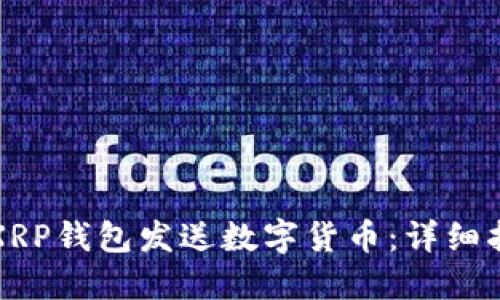 如何使用XRP钱包发送数字货币：详细指引与技巧