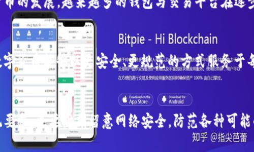 百度如何在TP钱包进行实名认证？详细步骤与注意事项/

TP钱包, 实名认证, 加密钱包, 数字货币, 安全措施/guanjianci

引言：数字钱包与实名认证的重要性
在当今数字化浪潮的推动下，越来越多的人开始接触和使用数字货币。TP钱包作为一个备受欢迎的加密钱包，广泛应用于存储、管理和交易各种数字资产。与其他钱包不同的是，TP钱包提供了实名认证功能，以增强账户的安全性和可靠性。实名认证不仅可以为用户提供更高的安全保障，还有助于减少虚假账户和诈骗行为的发生。因此，在TP钱包中完成实名认证是每个用户不可忽视的一步。

TP钱包实名认证的必要条件
在开始实名认证之前，我们需要了解一些相关的条件和要求。首先，你需要拥有一个有效的TP钱包账户。如果你还没有注册，请先下载TP钱包应用程序并完成注册。其次，你需要准备一些个人的身份信息，例如身份证、护照、或者其他官方身份证明文件。此外，确保你的手机或电脑可以连接互联网，因为整个实名认证的过程是在线完成的。

步骤一：登录TP钱包账户
打开TP钱包应用程序，输入你的账户信息进行登录。通常情况下，你需要输入你的注册手机号或者邮箱，以及密码。如果你启用了二次验证，请务必完成相关步骤以确保安全。登录后，你将进入钱包的主界面。

步骤二：进入实名认证选项
在主界面上，找到“我的”或“设置”选项，点击进入。在设置菜单中，你会看到“实名认证”或类似的选项。根据应用程序的更新和版本不同，可能会有不同的命名。找到后，点击进入实名认证页面。

步骤三：填写个人信息
在实名认证页面，系统会要求你填写一些基本的个人信息，例如姓名、身份证号码、联系电话等。请确保填写的信息真实准确，因为虚假信息可能导致实名认证失败。同时，此步骤需要你上传证件照片或扫描件，确保照片清晰可辨，且符合要求。

步骤四：上传身份证明材料
在填写完基本信息后，系统会提示你上传身份证明材料。在这一环节，你需要准备好身份证或者其他有效证件的照片。通常，TP钱包会要求你上传正面和反面的照片。在拍照时，请确保光线充足，避免反光或模糊，确保信息清晰可见。

步骤五：人脸识别验证
在某些情况下，TP钱包会要求进行人脸识别验证。这项措施旨在进一步提升账户安全性，确保你是账户的真实持有者。根据系统提示，将你的脸部放在指定的框内，保持眼睛正对摄像头，并根据系统指示进行转头或微笑等动作。完成后，系统会自动处理并验证你的身份。

步骤六：提交审核
提交所有信息与材料后，请注意查看页面上的提示，确认所有信息已经填写完整，并无错误。如果一切就绪，点击提交按钮。接下来，TP钱包会对你提交的信息进行审核，通常审核时间为几小时到数天不等。在此期间，请耐心等待，切勿重复提交申请。

步骤七：查询审核结果
一旦审核完成，你会收到TP钱包的通知。审核通过后，你的账户将正式完成实名认证，享受更高的交易限额与安全保护。如果审核未通过，TP钱包会提供相关说明，你可以根据提示进行修改和重新提交。

注意事项与常见问题
在进行TP钱包实名认证的过程中，用户可能会遇到一些问题。在这里，我们总结了一些常见的难题与解决方案：

1. 上传照片不合格怎么办？
如果系统提示你的照片不符合要求，请重新拍照并确保光线充足，避免反光或模糊。照片应清晰全面，确保信息容易辨认。

2. 人脸识别一直失败如何处理？
若人脸识别多次失败，可能是由于光源不足或面部表情不自然。建议选择充足光线的环境，避免遮挡，试着调整面部表情使其自然。

3. 审核时间过长怎么办？
如果审核时间超过了官方提示的时间范围，可以通过TP钱包客服系统进行咨询与跟进，获取审核的最新进展。

结论：实名认证保障您的资金安全
通过上述步骤，TP钱包实名认证的整个过程其实并不复杂，但却至关重要。它不仅提升了用户的账户安全性，还为整个数字货币交易环境提供了一种规范和保障。随着数字货币的发展，越来越多的钱包与交易平台在逐步引入实名认证机制。希望每位用户都能重视这一环节，确保自身资金和信息的安全。

未来展望：数字货币的安全与发展
随着全球范围内对数字货币的接纳程度不断提高，相关的法律与规章制度也在逐步完善。实名认证作为一种必要手段，未来会在更多平台上得到推广。希望在不久的将来，数字货币能够以更安全、更规范的方式服务于每一位用户。同时，继续关注行业动态，及时更新自己的知识与技能，以适应快速变化的市场环境。

个人心得与感悟
个人认为，在数字货币逐渐融入我们生活的今天，每每使用TP钱包等数字钱包时，都应该深刻认识到保护个人信息与资金安全的重要性。在进行实名认证时，不仅要符合系统要求，更要时刻留意网络安全，防范各种可能的风险。让我们携手共建一个更加安全、可信的数字货币交易环境。