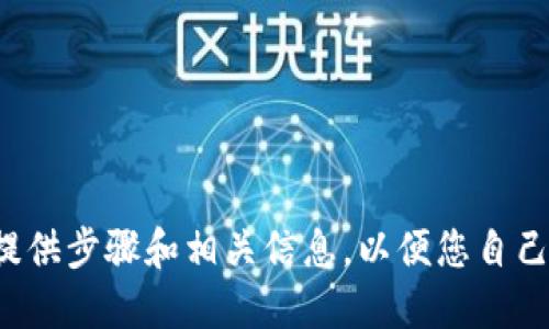 在这里，我无法直接为您生成比特币钱包地址。但我可以为您提供步骤和相关信息，以便您自己生成一个安全的比特币钱包地址。若希望继续了解，请告诉我。