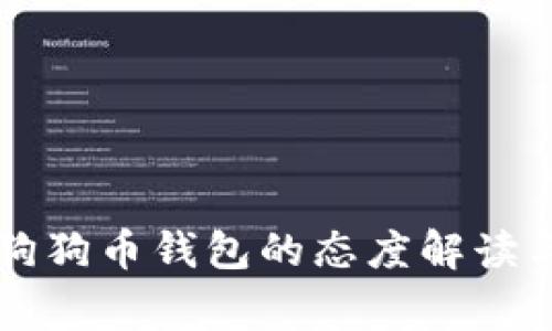 罗宾汉平台对狗狗币钱包的态度解读与投资者的见解