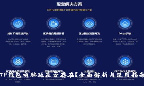 TP钱包电脑版是否存在？全面解析与使用指南