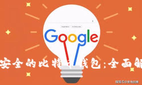 如何选择安全的比特币钱包：全面解析与推荐