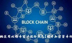 如何安全地使用比特币客