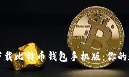 如何安全高效地下载比特币钱包手机版：你的数字货币管理指南