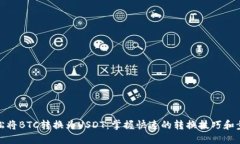 轻松将BTC转换为USDT：掌握