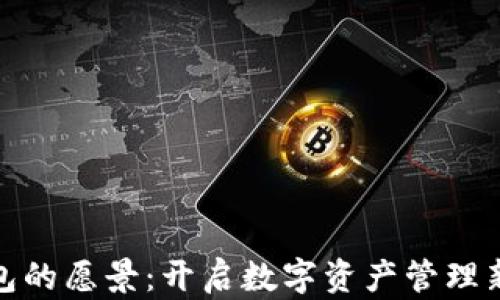 
TP钱包的愿景：开启数字资产管理新时代