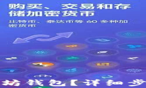 
如何申请以太坊钱包？详细步骤与注意事项