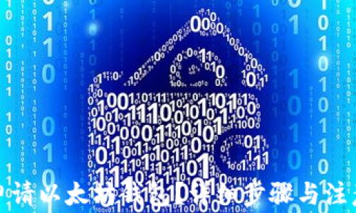 
如何申请以太坊钱包？详细步骤与注意事项