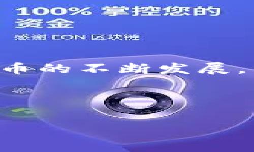 波场钱包里的USDT转账：简易攻略与注意事项

波场钱包, USDT转账, 数字货币, 加密钱包, 区块链/guanjianci

一、波场钱包的简介
在这个瞬息万变的数字货币时代，波场（TRON）因其高速的交易量和低廉的交易费用迅速崛起。特别是波场钱包作为TRON生态系统中不可或缺的一部分，为用户提供了一个安全的地方来存储和管理他们的数字资产。USDT（Tether）作为一种稳定币，广泛应用于加密货币市场，它与美元保持1:1的锚定。波场钱包里的USDT转账方便快捷，吸引了大量新手以及老手用户。本文将深入探讨波场钱包中的USDT转账过程、其中的注意事项及其他相关信息，帮助用户更好地进行数字资产交易。

二、波场钱包中的USDT转账流程
转账USDT，首先需要确保你已经在波场钱包中成功创建了账户，并已将USDT存入其中。以下是详细的转账步骤：
ol
listrong打开波场钱包：/strong在你的手机上找到并启动波场钱包应用程序，确保网络连接良好，以便实时获取区块链信息。/li
listrong登录账户：/strong使用你的账号密码或生物识别信息（如指纹或面容识别）登录到账户。如果你启用了双重验证，记得按照指示操作。/li
listrong选择转账功能：/strong在主页面，找到并点击“转账”或“发送”按钮，这里通常是波场钱包的核心功能之一。/li
listrong输入收款地址：/strong在指定的框中输入你想要转账的USDT收款地址。一定要仔细检查地址的准确性，错误的地址可能导致资产的永久丢失。/li
listrong确认转账金额：/strong输入你想要转账的USDT金额，在此过程中务必考虑到转账手续费，以及自己账户的可用余额。/li
listrong添加备注（可选）：/strong如果需要，你可以添加备注信息，便于自己或收款方了解此次交易的目的。/li
listrong确认交易：/strong检查所有的信息是否无误，确认金额、地址后，点击“确认”按钮，之后钱包可能会提示你输入交易密码或使用生物识别进行确认。/li
listrong等待交易确认：/strong一旦交易被广播到区块链网络，USDT的转账就会被处理。通常来说，波场钱包的转账速度较快，几乎在几秒钟之内即可完成。/li
/ol

三、USDT转账的费用与时间
USDT的转账费用通常由网络繁忙程度决定，但在波场网络中，费用相对较低，几乎可以忽略不计。与比特币和以太坊等其他主流区块链相比，波场的交易速度和费用优势使其成为大量用户的首选。

四、转账时需要注意的事项
尽管波场钱包提供简便的转账体验，但在进行USDT转账时，用户仍需注意以下几点：
ul
listrong地址的准确性：/strong确保收款地址的准确无误是保障资产安全的第一步。建议用户可以通过扫描二维码的方式来完成地址的复制，减少手动输入可能带来的错误。/li
listrong确认交易金额：/strong在输入金额时，务必确认自己的余额是否足够，并了解转账可能产生的费用，以免交易失败。/li
listrong备注提示：/strong虽然在钱包中添加备注是可选的，但为其设置用途说明可以有效帮助自己和收款方了解这笔交易。/li
listrong安全性保障：/strong确保使用安全的网络环境进行转账，避免公共Wi-Fi等可能存在安全隐患的环境。必要时，可以使用VPN或其他加密技术提升安全性。/li
listrong备份与恢复：/strong尽量定期备份你的钱包信息，确保可以迅速恢复账户以防遗忘密码或设备丢失。/li
/ul

五、波场钱包的优势与其他钱包的比较
波场钱包与其他加密货币钱包相比，有着独特的优势。一方面，波场网络的高效性使得转账速度更快，费用更低；另一方面，波场钱包的用户界面友好，适合新手用户，提供的操作指引。

与传统的中心化钱包不同，波场钱包作为去中心化钱包，为用户提供了更加安全的管理方式，其私钥完全由用户掌控，极大提升了数字资产的安全性。对于长时间持有大额数字资产的用户，波场钱包更是一个理想的选择。

六、USDT的未来前景
作为目前市值最高的稳定币，USDT在数字货币市场中的应用场景日益广泛。USDT不仅被广泛用于在线交易和投资，还因其低波动性吸引了越来越多的用户进行资金转移。同时，随着DeFi（去中心化金融）

的迅速繁荣，USDT在各种DeFi协议中的应用也日渐增多，进而加深了用户对其的需求。

对于波场而言，其生态系统的不断扩张，将进一步推动USDT的流通与应用。从NFT（非同质化代币）到智能合约，波场链上日益丰富的应用场景将为USDT提供更多的社会价值与使用场景。

七、总结
在波场钱包中进行USDT转账，整体过程简单而明了。然而，用户在转账过程中仍需保持警觉，确保地址准确、金额合理、及使用安全的网络环境。希望通过本文的介绍，你能对波场钱包及其USDT转账流程有一个更深入的理解。随着数字货币的不断发展，掌握相关知识将是每位用户的必要素养。

波场作为一种创新的区块链技术，用户在享用其便捷功能的同时，也要保持对安全性、费用、转账时间等方面的关注。让我们一起在这个数字化的时代乘风破浪，实现资产的保值增值。

通过不断学习、实践和总结，我们将成为更加熟练的数字货币用户，享受到波场及其钱包带来的便利与机遇。