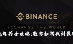 比特币钱包选择全攻略：