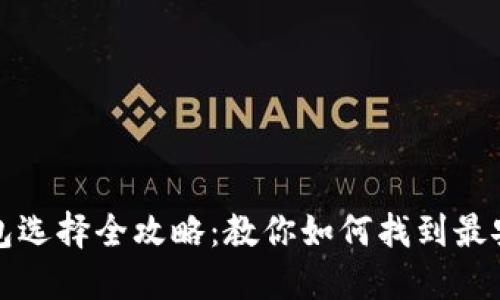 比特币钱包选择全攻略：教你如何找到最安全的钱包