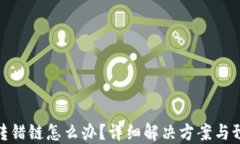 TP钱包转错链怎么办？详细