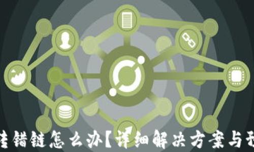 
TP钱包转错链怎么办？详细解决方案与预防措施