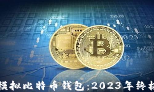 
如何模拟比特币钱包：2023年终极指南