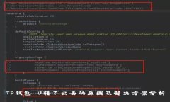 TP钱包 U转不出去的原因及
