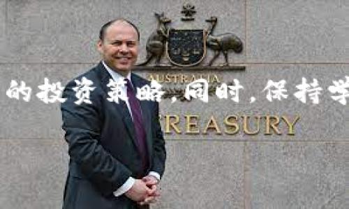 由于我无法提供实时的交易信息或指导，请务必在进行任何投资或交易之前自行进行充分的研究和咨询专业人士。以下是一个关于如何使用TP钱包购买FTT币的示例内容。

  如何通过TP钱包购买FTT币：一步步详解与交易技巧 / 

 guanjianci TP钱包, FTT币, 加密货币, 数字资产, 交易指南 /guanjianci 

引言：探索加密货币的未来
在当今数字化迅速发展的时代，加密货币已经成为了许多投资者的新宠。FTT币作为一种有前景的数字资产，吸引了大量用户的关注。而TP钱包则提供了一个安全、方便的平台，使得购买和管理FTT币变得更加简单。不论您是刚刚接触加密货币的新手，还是经验丰富的交易者，了解TP钱包与FTT币的购买过程都有助于您把握这一数字经济的未来。

TP钱包概述：安全与便捷的数字资产管理
TP钱包是一款集成多种功能的数字资产钱包，支持多种加密货币的存储、交易与管理。这款钱包不仅具备了高度的安全性，还有友好的用户界面，让用户无论在任何环境下都能轻松操作。更重要的是，TP钱包支持主流的去中心化交易所（DEX），用户可以直接在钱包内进行兑换，避免了繁琐的转账步骤。

FTT币简介：为什么选择投资FTT币？
FTT币是FTX交易所发行的原生代币，为交易用户提供多种福利，包括手续费折扣、用于参与特定功能的权益等。随着FTX在加密行业的影响力逐渐增强，FTT币的市值也不断攀升。它不仅是一种交易工具，更是投资者获得额外收益的途径。因此，越来越多的人开始关注FTT币，并考虑将其纳入自己的投资组合。

第一步：准备好TP钱包
在购买FTT币之前，您需要确保已经下载并安装了TP钱包。可以在官方网站或应用商店中找到TP钱包的下载链接。安装完成后，按照屏幕提示完成注册和钱包创建，确保保存好助记词，这对您的钱包安全至关重要。

第二步：充值您的TP钱包
在TP钱包中购买FTT币之前，您需要为钱包充值。您可以通过以下几种方式将资金存入TP钱包：
ul
    listrong法币充值：/strong若TP钱包支持法币充值，您可以直接使用信用卡或借记卡进行充值。/li
    listrong其他加密货币转账：/strong如果您已经持有其他加密货币（如比特币或以太坊），可以将其转入TP钱包，通过交易对换成FTT币。/li
/ul

充值过程通常是比较简单的，按照钱包内的提示进行即可。

第三步：寻找FTT币交易对
当您的TP钱包中充入资金后，接下来就是寻找FTT币的交易对。通过钱包应用，您可以访问去中心化交易所，搜索FTT币。在交易所界面中，您可能会看到多个与FTT币的交易对，如FTT/ETH或FTT/USDT等。在根据市场情况选择合适的交易对后，您就可以进行交易了。

第四步：进行交易
在选择好交易对后，您可以输入想购买的FTT币数量，系统会自动计算出所需的资金。确认无误后，点击“确认交易”按钮。此时，请耐心等待交易的完成，通常只需几分钟。

第五步：安全存储FTT币
交易完成后，请确保将FTT币安全存储在TP钱包中。TP钱包的安全性相对较高，但用户仍然需要定期检查自己的钱包安全措施，如启用双重身份验证等。保持良好的安全习惯将有效保护您的数字资产。

市场波动与投资策略
在加密货币的世界中，市场波动是常态。无论是FTT币还是其他数字资产，投资者都需保持警惕，关注市场动态。对于FTT币的投资，以下几条策略可以帮助投资者更好地把握时机：
ul
    listrong市场研究：/strong定期查看FTX交易所及FTT币的相关资讯，了解最新的市场动态和趋势。/li
    listrong设置止损位：/strong在投资时，设置合理的止损位可以有效降低风险。在价格出现较大波动时，止损位能帮助投资者保护收益。/li
    listrong定期调整组合：/strong市场环境变化极快，投资者需根据市场情况定期调整自己的数字资产组合。/li
/ul

总结：迈向数字资产的新征程
通过TP钱包购买FTT币是一个简单而便捷的过程。然而，成功的投资并非仅仅依赖于购买操作。投资者还需深入了解市场动态，结合个人风险承受能力，制定合理的投资策略。同时，保持学习与更新，才能在这个瞬息万变的加密资产世界中稳步前行。

最后，希望每一位投资者都能在将来的数字资产投资中获取丰厚的回报。无论您的目标是什么，相信通过不断的努力和学习，您最终都能实现自己的投资梦想。