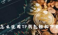 ziaoti怎么使用TP钱包轻松下